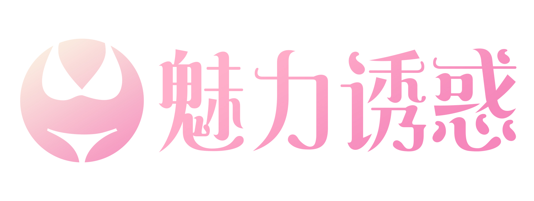 魅力诱惑